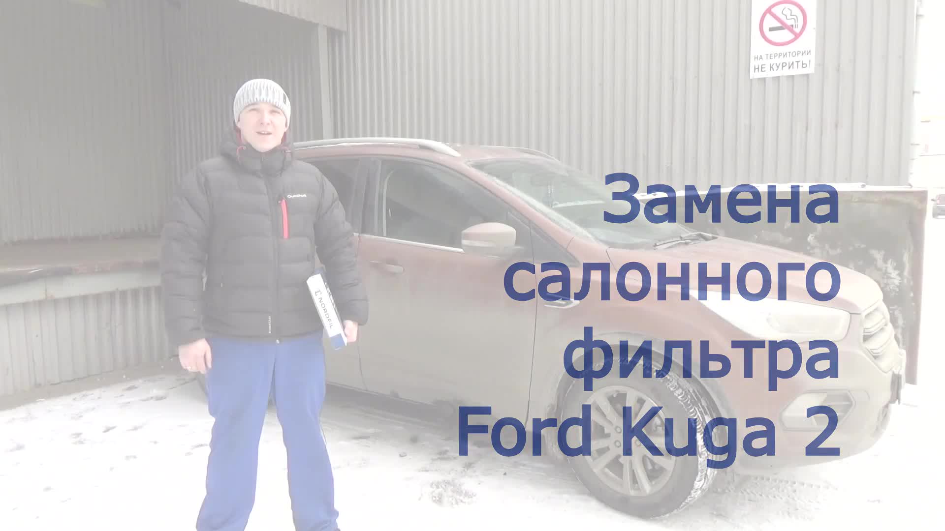 Замена салонного фильтра Ford Kuga 2 | antigreenlight.ru