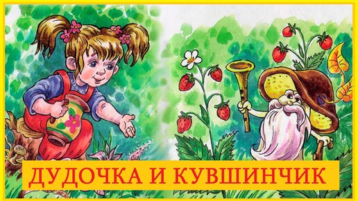 Дудочка и кувшинчик читательский дневник 1. Катаев в. "дудочка и кувшинчик". Дудочка и кувшинчик книга. Катаев дудочка и кувшинчик книга. Стрекоза и муравей дудочка и кувшинчик.