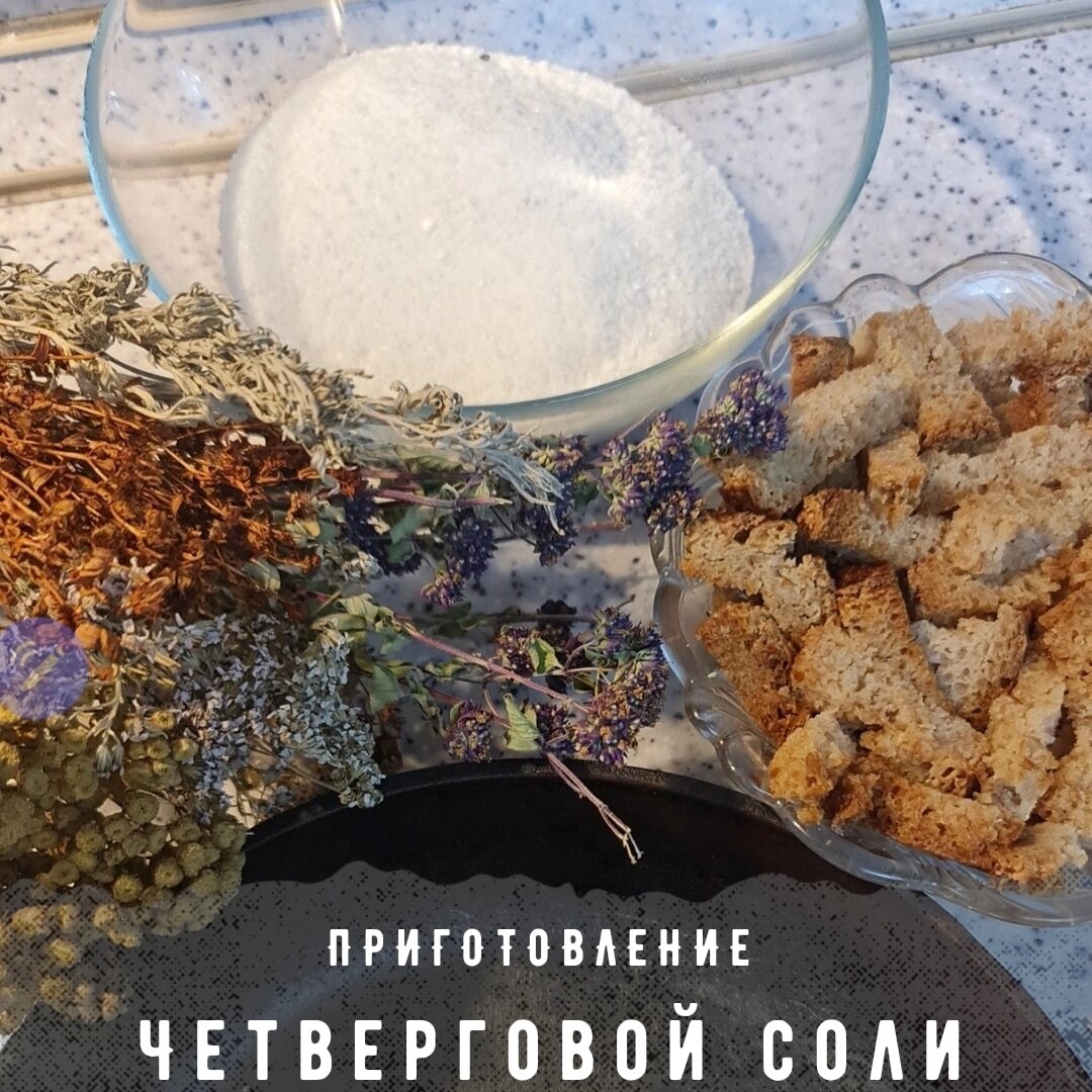 Сколько четверговой соли