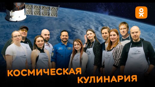 Космическая кулинария 😍🚀