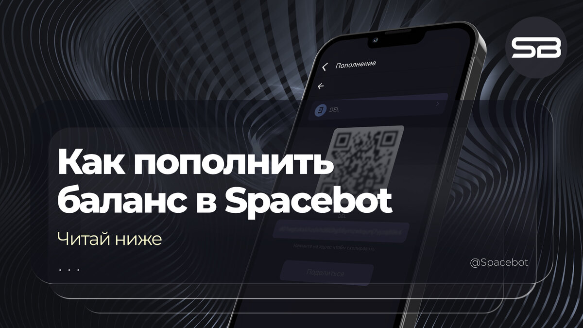 Освещение функционала Spacebot: как пополнить баланс | SPACEBOT | Дзен