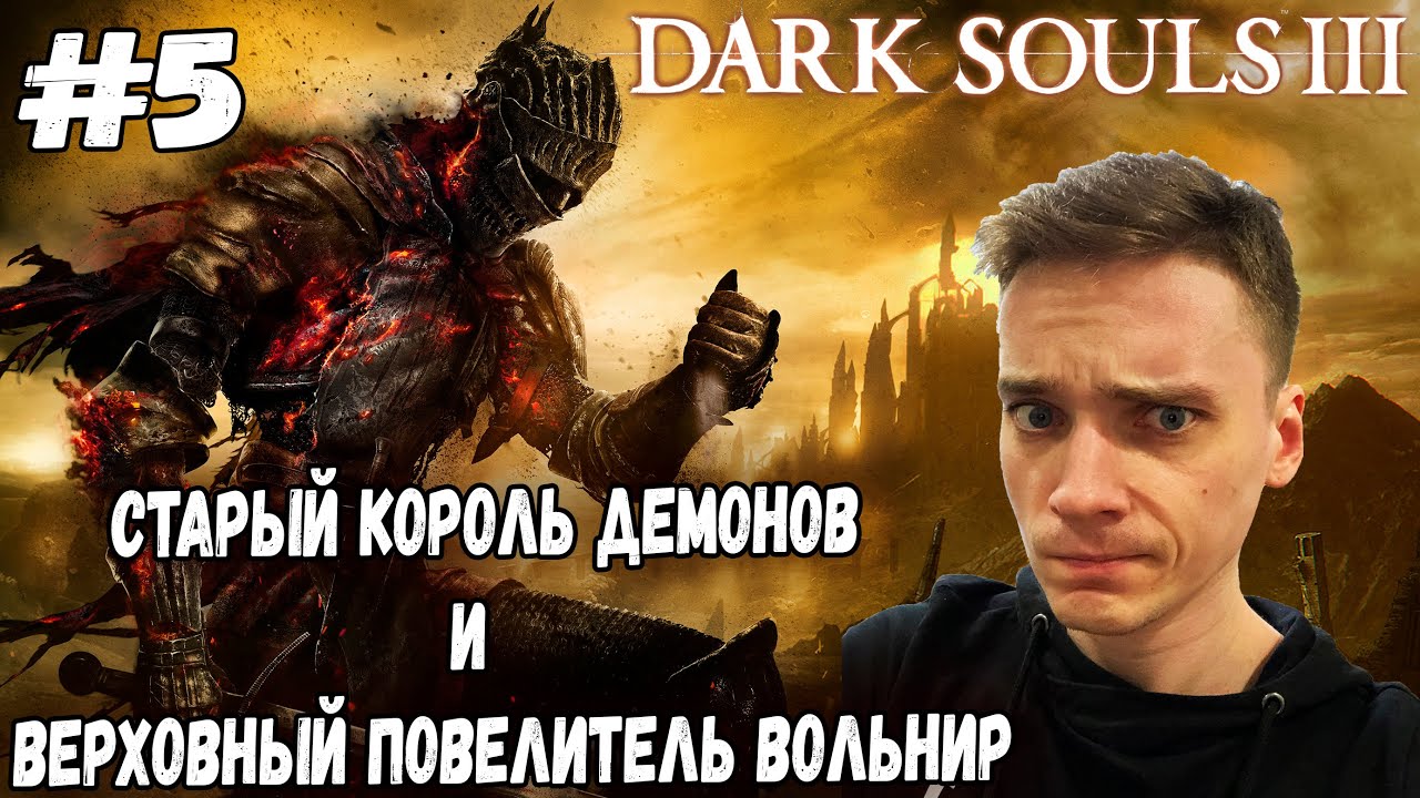 СТАРЫЙ КОРОЛЬ ДЕМОНОВ И ВЕРХОВНЫЙ ПОВЕЛИТЕЛЬ ВОЛЬНИР►Dark Souls 3 Русская  озвучка Прохождение #5