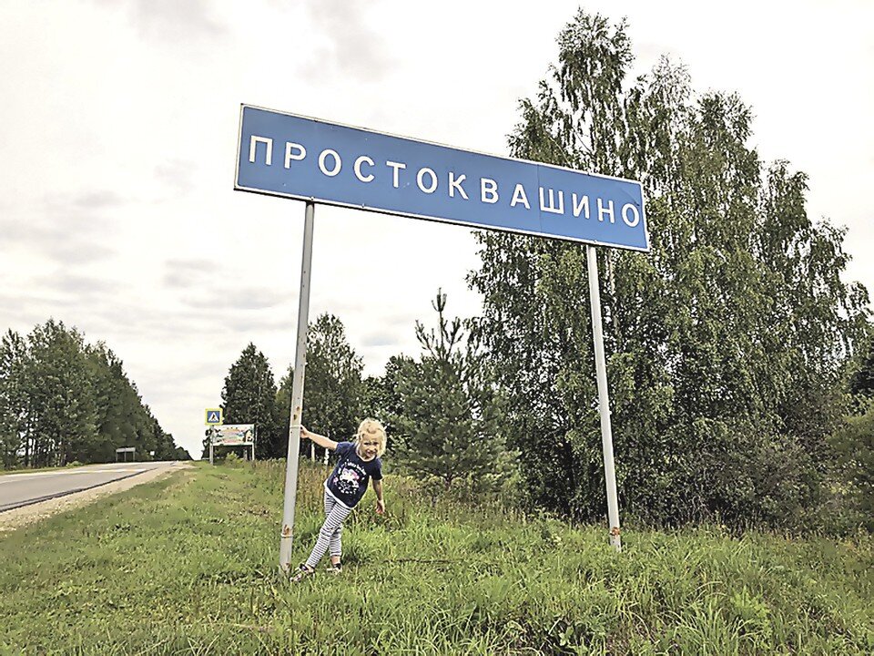     Деревню Простоквашино спасили от вымирания.