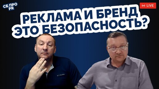 Реклама и Бренд это Безопасность?