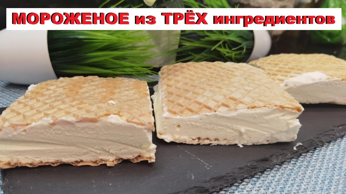 📝 Пломбир ГОСТ Ванильный на Вафлях Рецепт | Готовим Просто и Вкусно | Дзен