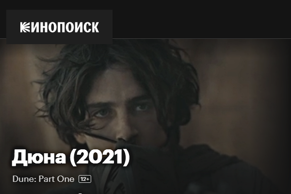 Обзор фильма "Дюна", фантастика