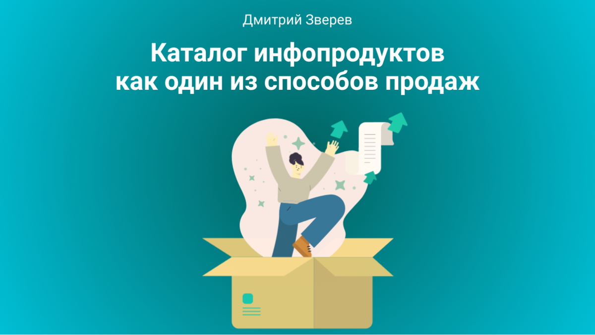 Продюсер инфопродуктов