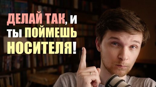 Download Video: Как понимать речь носителей? Одно упражнение решает!