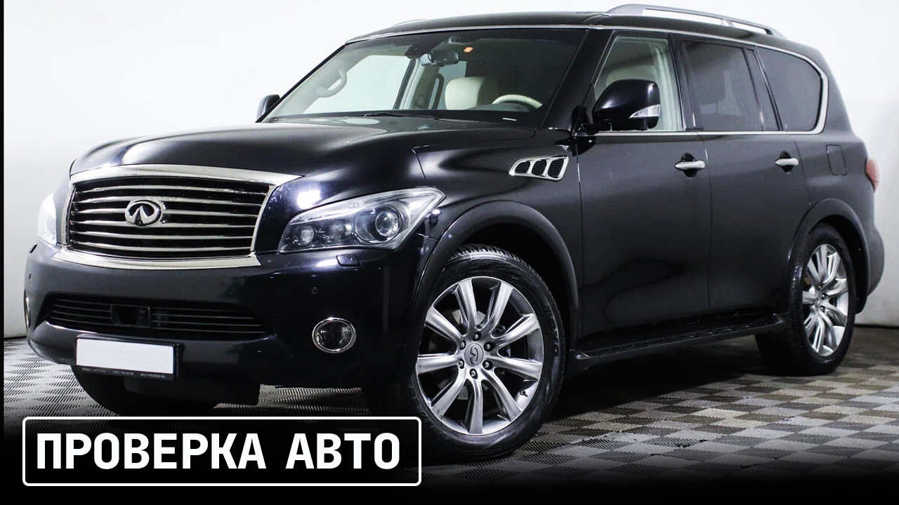 Infiniti QX56 проверка перед покупкой былой Японской роскоши.