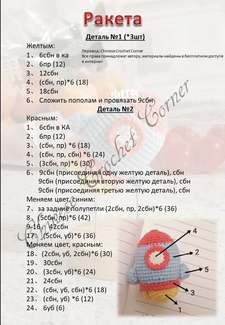 Ракета вязаная крючком схема и описание