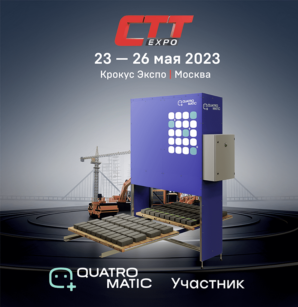 Quatromatic участник выставки CTT Expo 2023