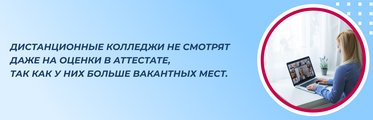 Колледж дистанционно на базе 9 классов