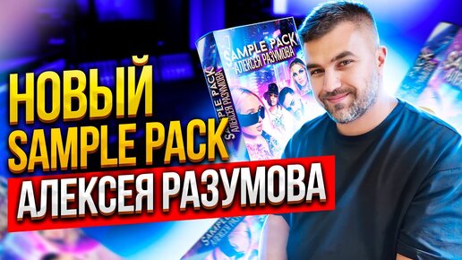 Sample Pack от Алексея Разумова в стиле ANNA ASTI, JONY, Клава Кока и других