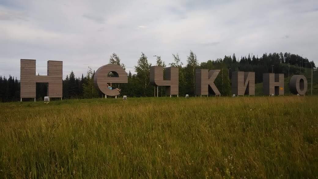 На въезде огромные буквы. Чтобы понять их масштаб, приглядитесь в букву Е