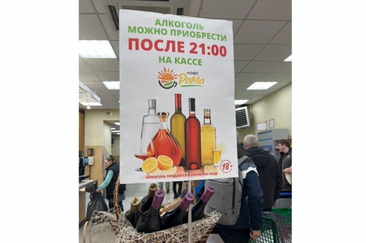 В «Марии-Ра» на Алтае появились объявления о продаже алкоголя после 21 ...