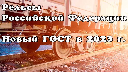 Рельсы Российской Федерации