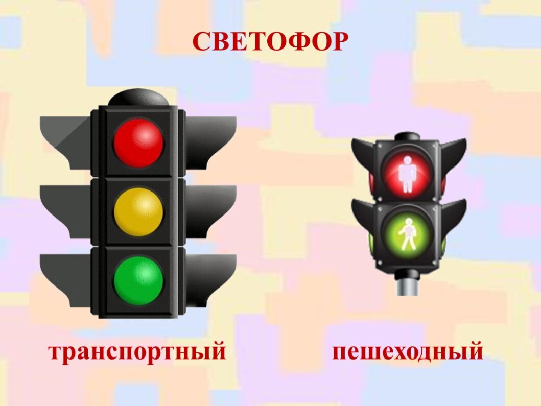 Светофор принято считать одним из инструментов, который способен регулировать происходящее на дорогах.