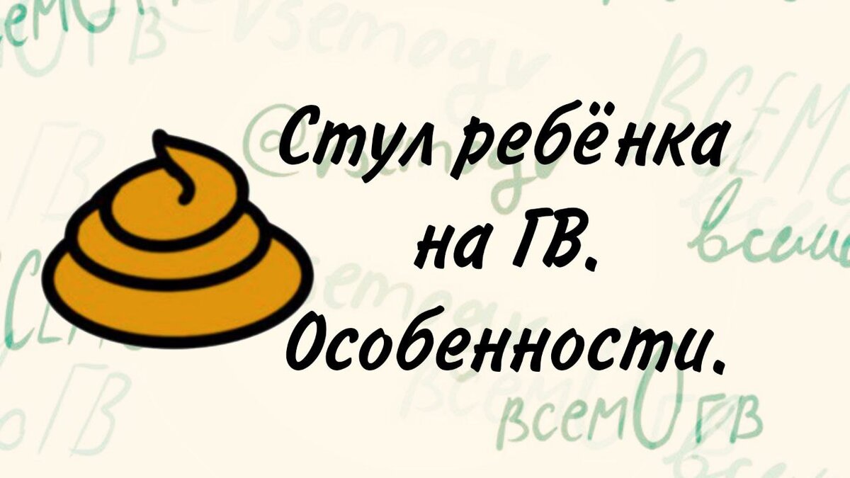 Стул ребенка в 6 месяцев на грудном вскармливании