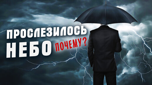 Жаль, с земли не видно, что там в вышине!💥 Александр Закшевский - Прослезилось небо