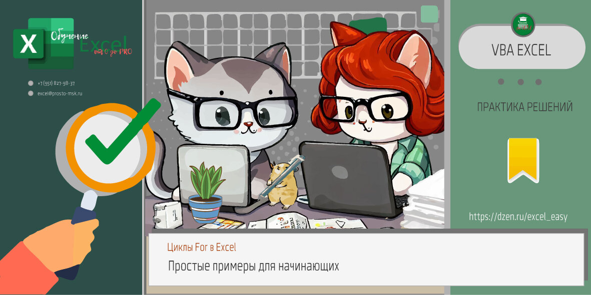 Циклы For в Excel: простые примеры для начинающих