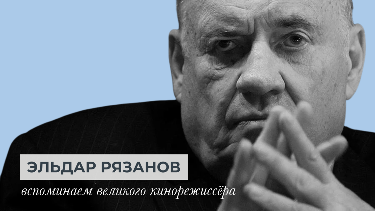 Эльдар Рязанов: вспоминаем великого кинорежиссёра | Эпитафия Москва | Дзен