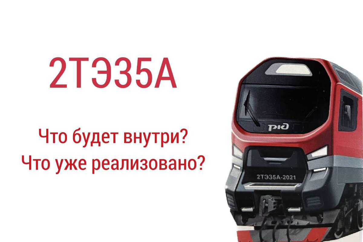 2ТЭ35А. Что будет внутри? Что уже реализовано? | Паша Машинист | Дзен