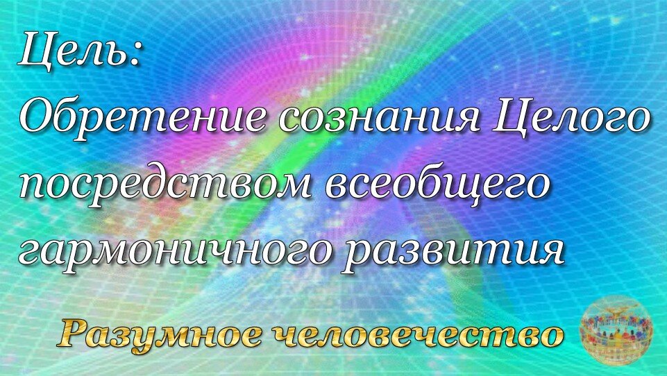 Разумное человечество https://t.me/Sovet_Razuma/437 Разумное человечество https://t.me/Sovet_Razuma/414
