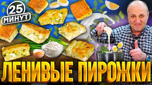 Заливной ПИРОГ с луком и яйцом! Быстро к чаю для всей семьи. РЕЦЕПТ от шеф-повара Ильи Лазерсона