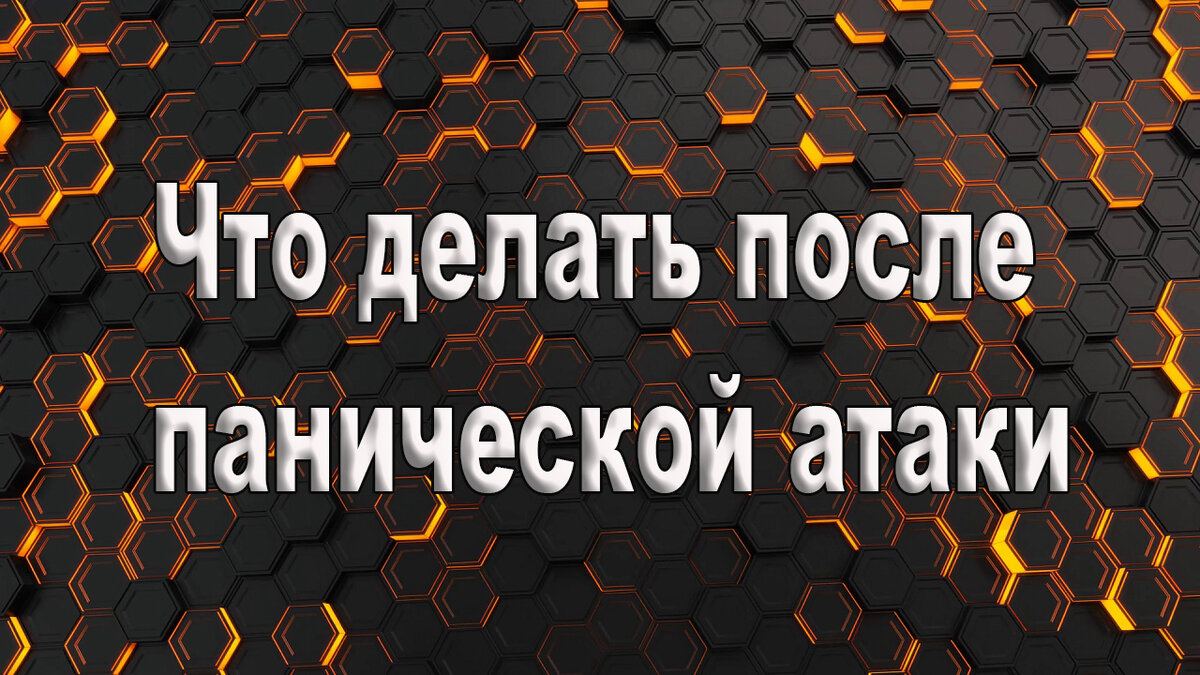 Что делать после приступа панических атак