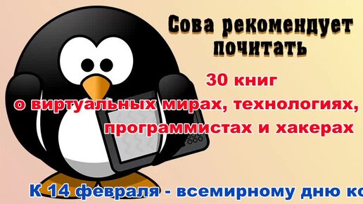 30 книг о виртуальных мирах, технологиях, программистах и хакерах к всемирному дню компьютерщика (он был 14 февраля)