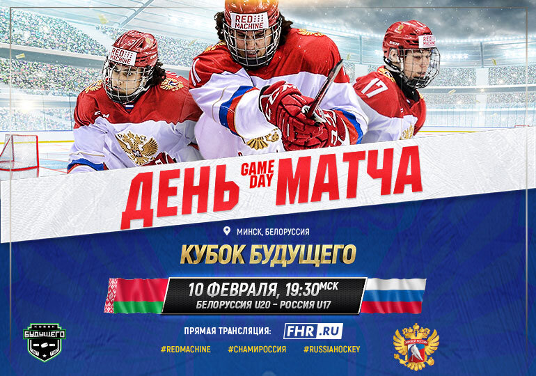 10 февраля в 19:30 юниорская сборная России U17 на Кубке Будущего проведет матч против молодежной сборной Белоруссии.