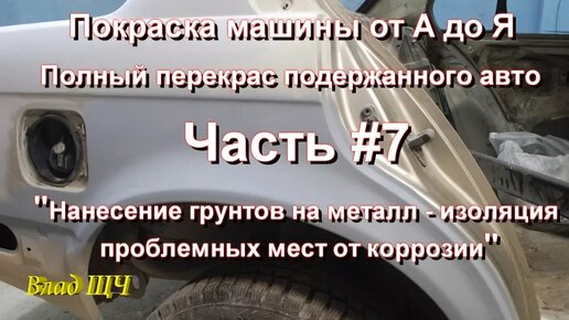 👍 Бюджетная покраска в металлик ручек авто 👍