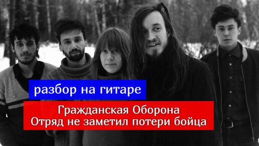 Отряд не заметил потери бойца табы. Отряд не заметил потери бойца Гражданская оборона. Отряд не заметил потери бойца аккорды. Отряд не заметил бойца разбор на гитаре. Отряд не заметил потери бойца.