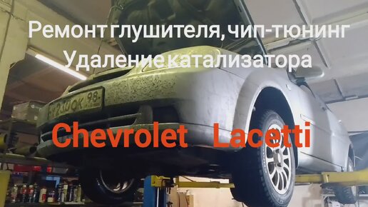 Chevrolet Lacetti/Шевроле Лачетти: ремонт и ТО недорого на СТО в Санкт-Петербурге