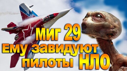 МиГ-29 вызывает зависть пилотов НЛО