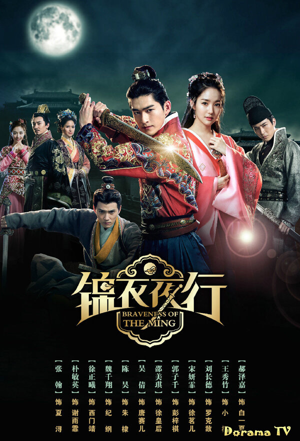 Недавно китайское новостное агентство Sina сообщило, что дорама восьмилетней давности «Храбрость династии Мин» выставлена на аукцион. Увы, у сериала непростая судьба.