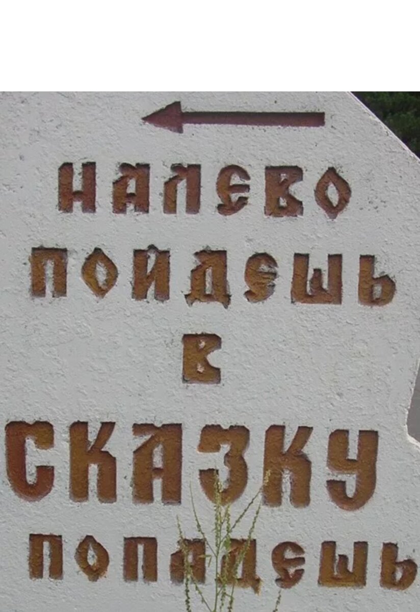 налево не хожу. день хождения налево. каждый имеет право на лево. сходить налево. надпись на сказочном камне.