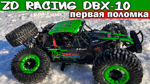 ZD Racing DBX-10. Зимний выезд - первая поломка