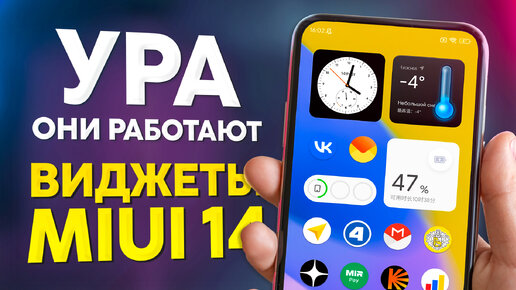 Виджеты Xiaomi: Установил новое оформление из MIUI 14 на свой смартфон