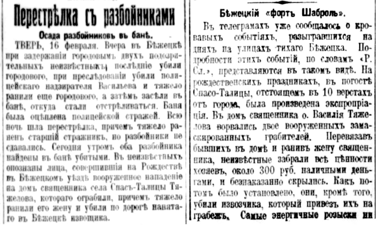 Сообщения о событиях в 15 февраля 1911 года в Бежецке в газетах «Петроградская газета» и «Новое время». 