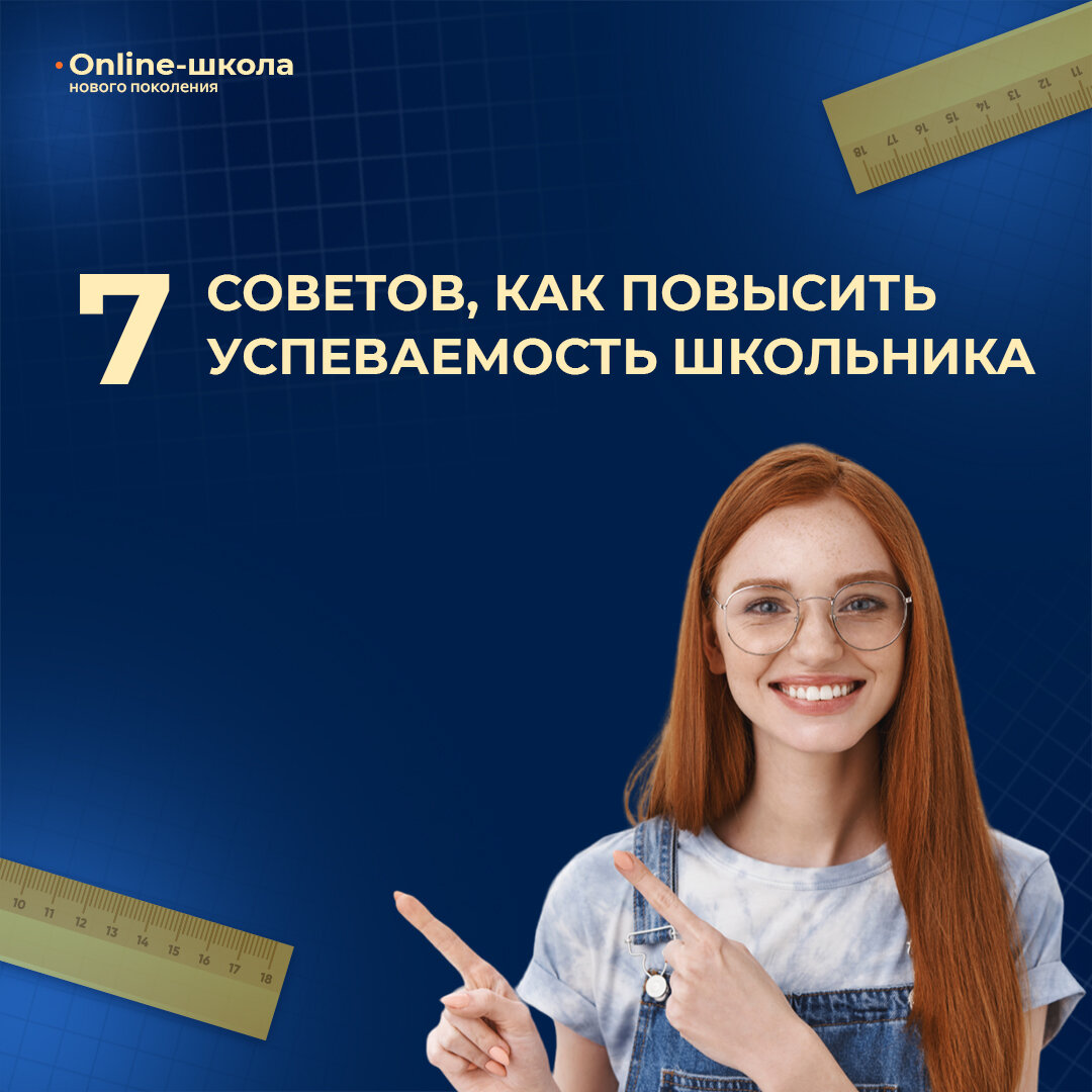 7 советов, как повысить успеваемость школьника | Онлайн школа 