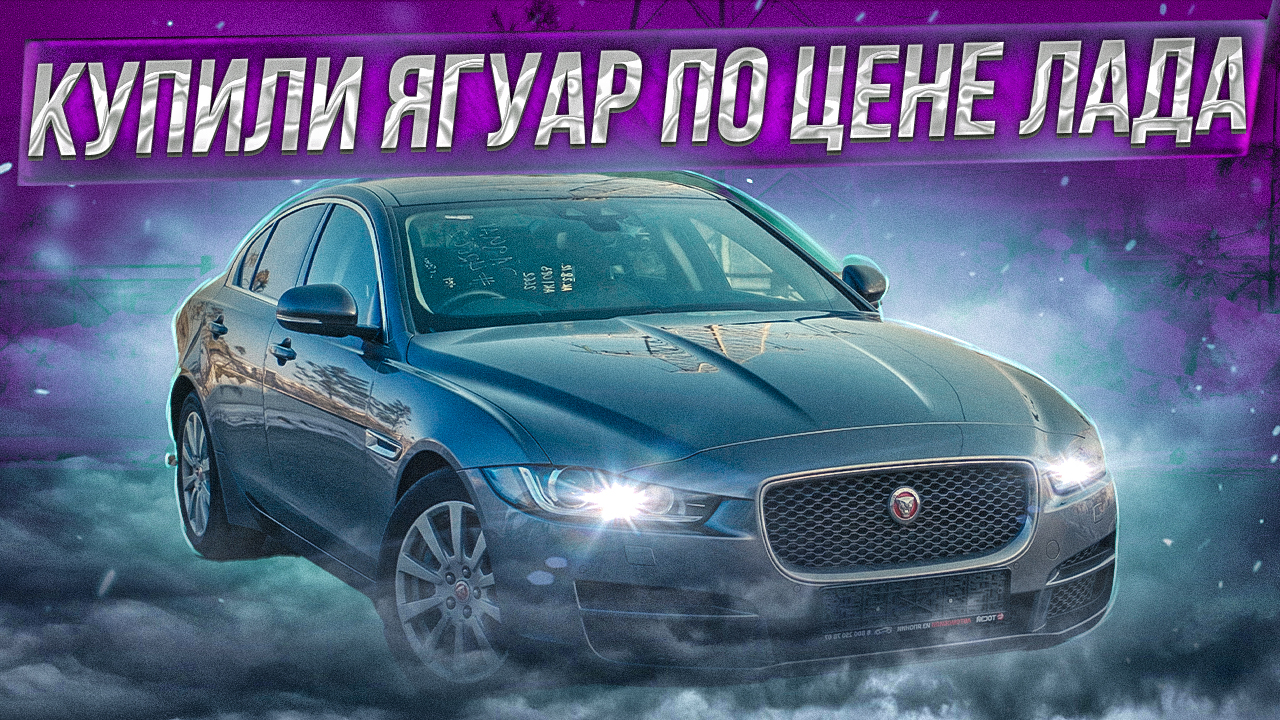 ЯГУАР ПО ЦЕНЕ ЛАДА_ Купили Jaguar XE за 1,3 млн. рублей с аукциона под  ключ. Клиент доволен