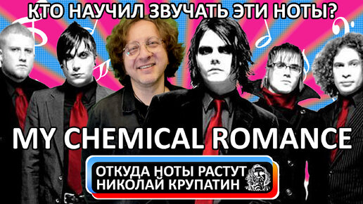 My Chemical Romance - I'm Not Okay / Кто научил звучать эти ноты?