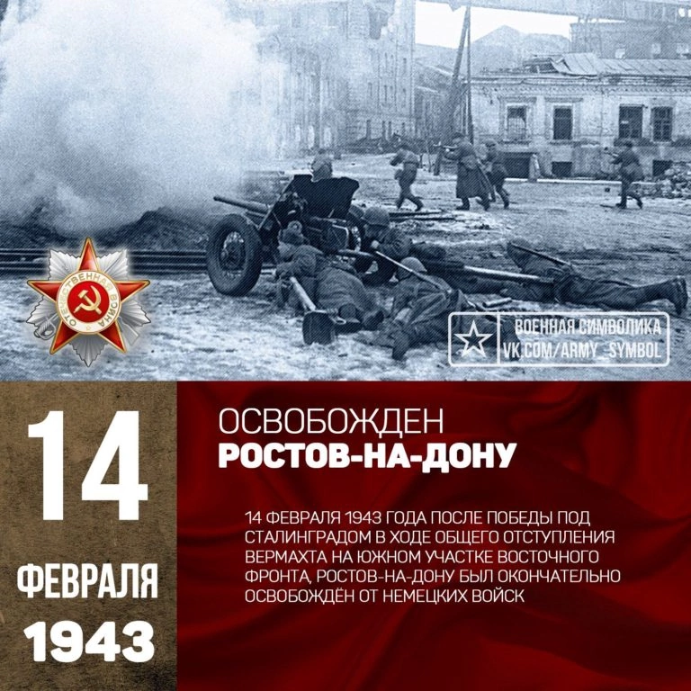 Карта освобождения ростова 1943