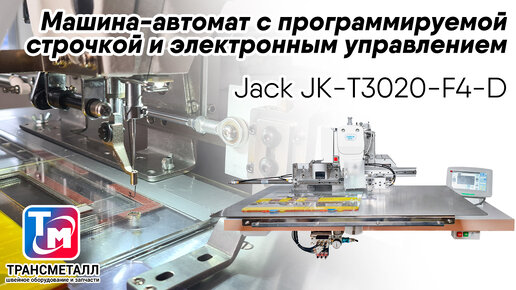 Jack JK-T3020-F4-D - машина-автомат с программируемой строчкой и электронным управлением