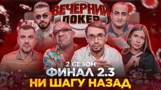 «Вечерний Покер» — Ни шагу назад