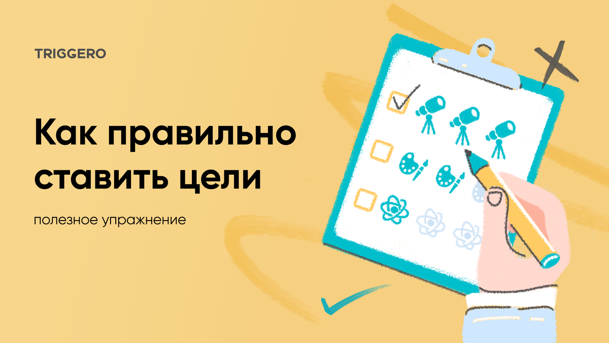 как правильно ставить отзывы. как правильно ставить отзывы. как правильно ставить отзывы. как ставить цели. как правильно ставить цели и формировать желания.