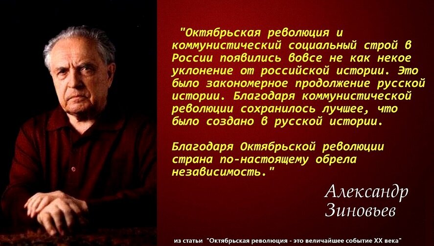 В ЗАЩИТУ СОЦИАЛИСТИЧЕСКОЙ ИДЕИ: АЛЕКСАНДР ЗИНОВЬЕВ О ЛЕНИНЕ И ОКТЯБРЬСКОЙ РЕВОЛЮЦИИ