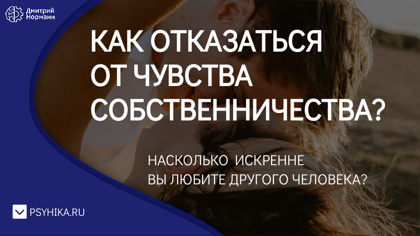 Насколько искренне. Собственничества. Собственничество. Детское собственничество к человеку. Признаки собственничества.