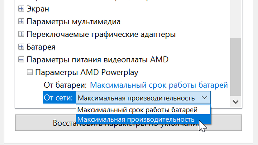 Как включить максимальную производительность на ноутбуке без питания - Сообщество Microsoft